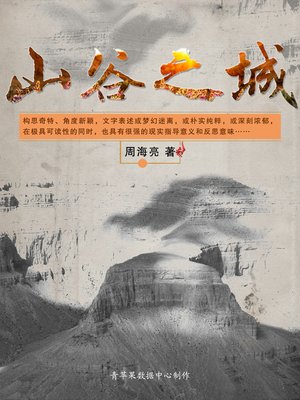 cover image of 山谷之城